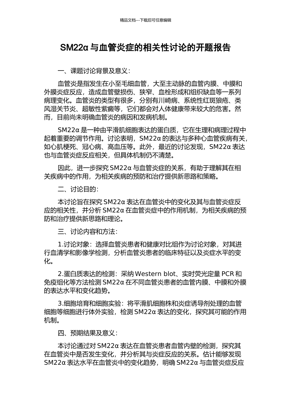 SM22α与血管炎症的相关性研究的开题报告_第1页