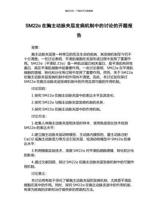 SM22α在胸主动脉夹层发病机制中的研究的开题报告