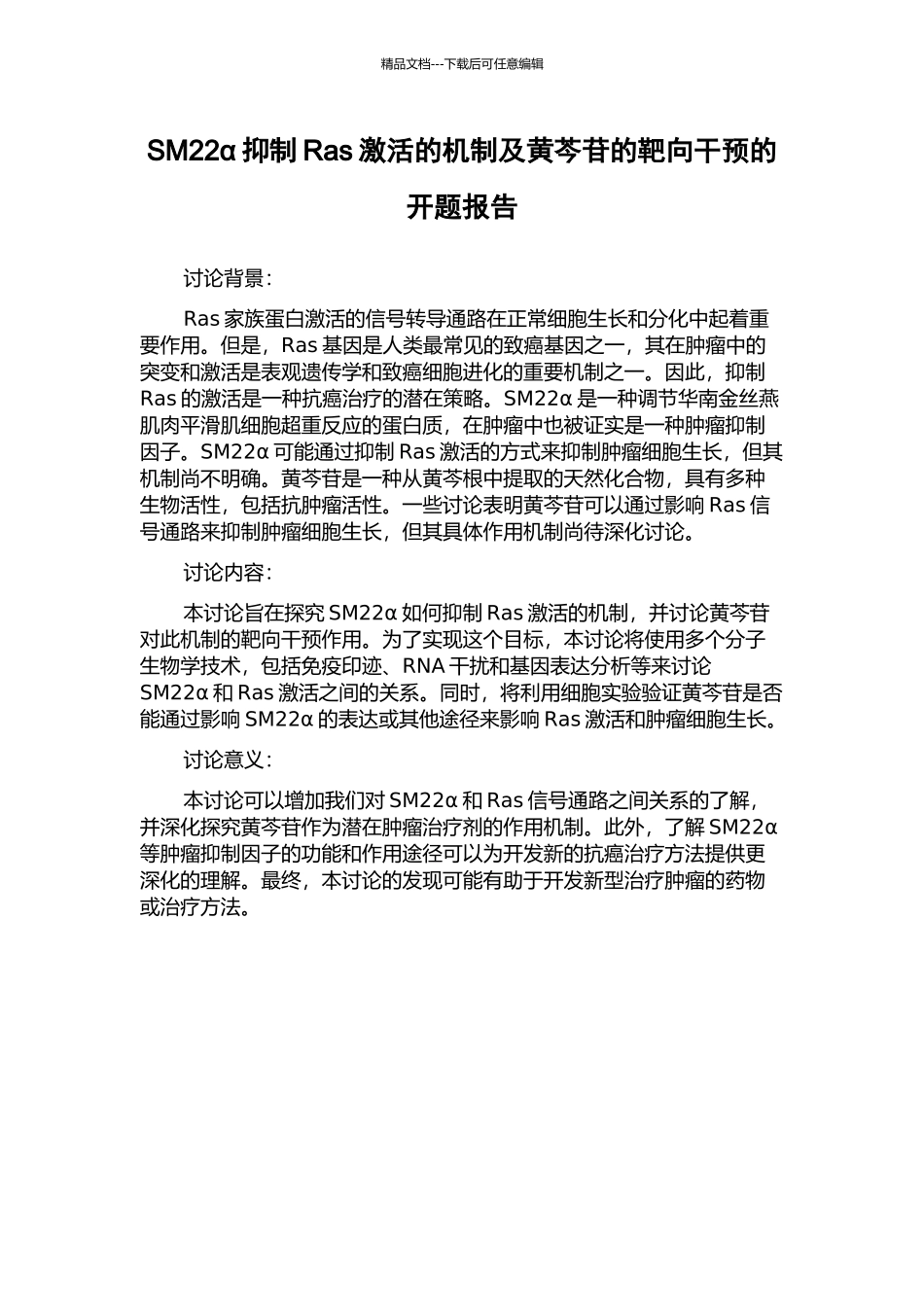 SM22α抑制Ras激活的机制及黄芩苷的靶向干预的开题报告_第1页