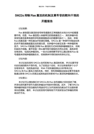 SM22α抑制Ras激活的机制及黄芩苷的靶向干预的开题报告
