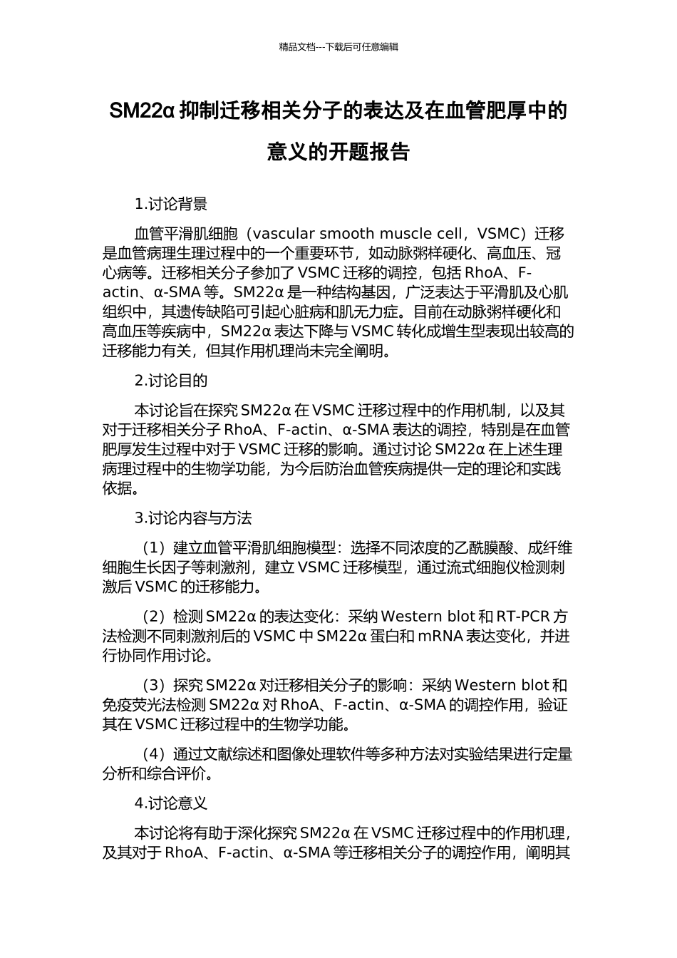 SM22α抑制迁移相关分子的表达及在血管肥厚中的意义的开题报告_第1页
