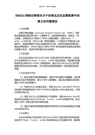 SM22α抑制迁移相关分子的表达及在血管肥厚中的意义的开题报告