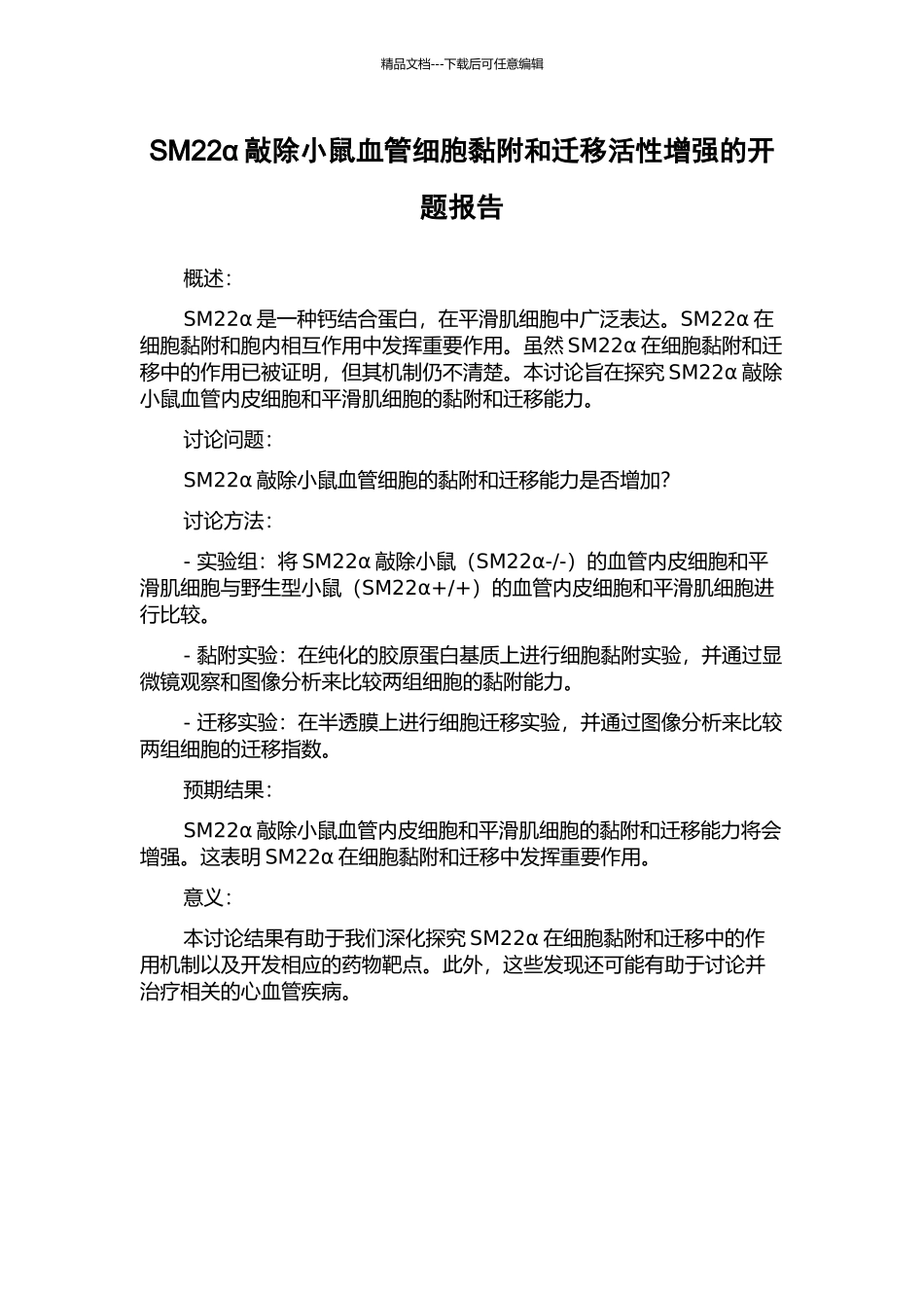 SM22α敲除小鼠血管细胞黏附和迁移活性增强的开题报告_第1页