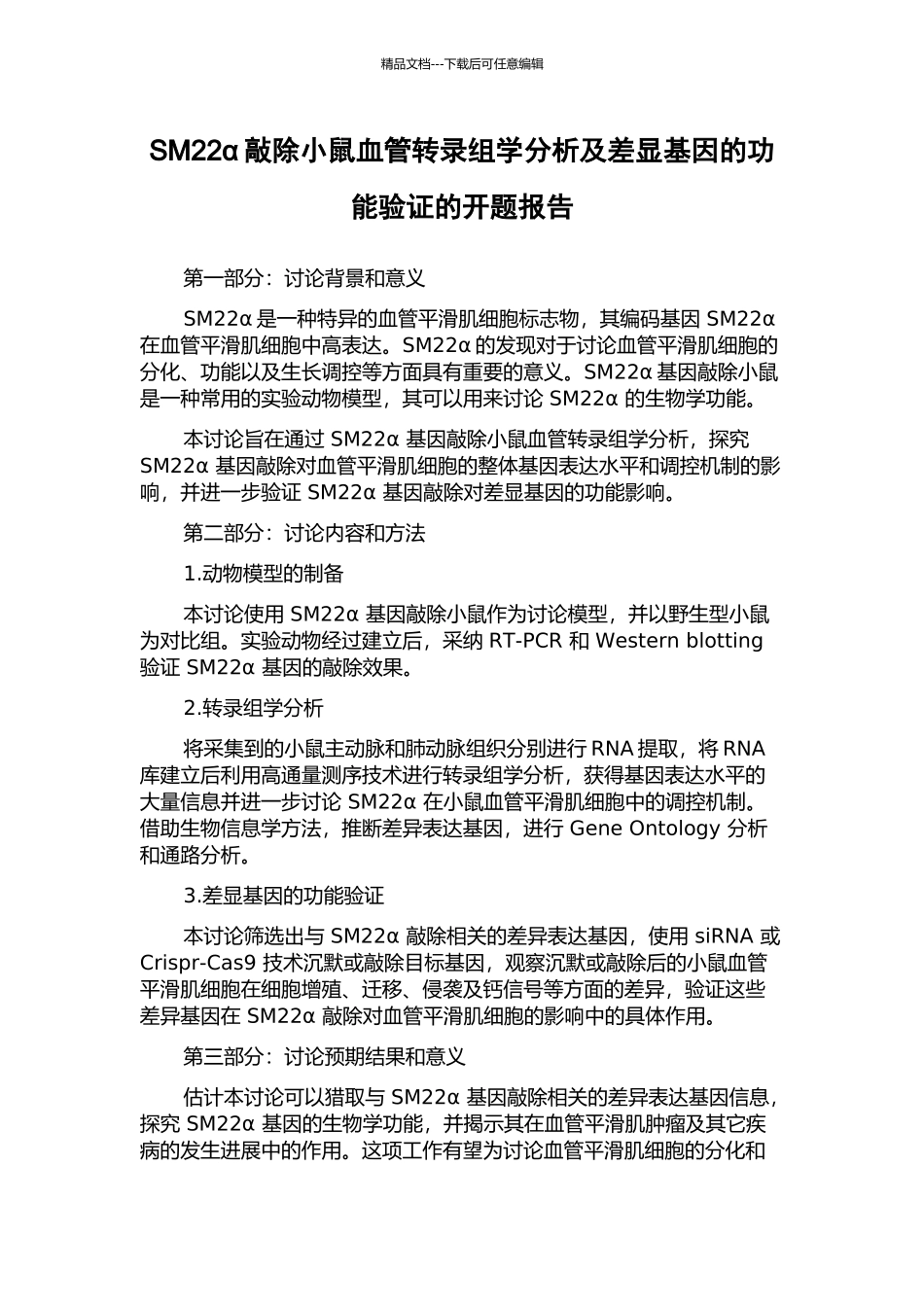 SM22α敲除小鼠血管转录组学分析及差显基因的功能验证的开题报告_第1页