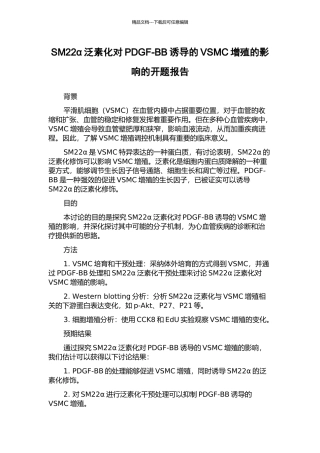 SM22α泛素化对PDGF-BB诱导的VSMC增殖的影响的开题报告