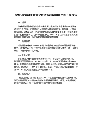 SM22α调制血管氧化应激的机制和意义的开题报告