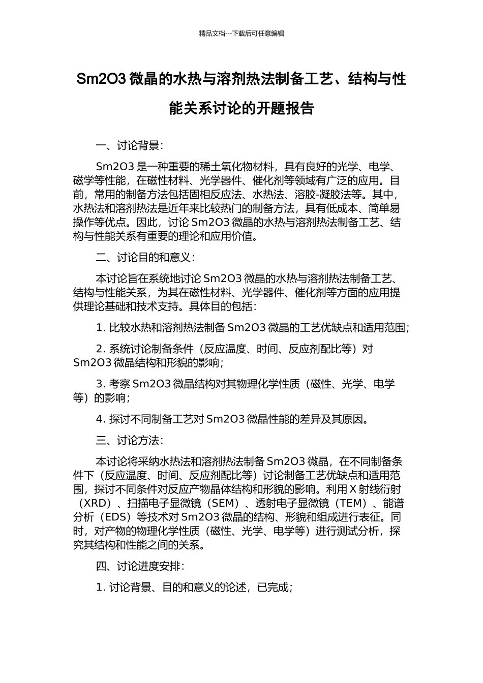 Sm2O3微晶的水热与溶剂热法制备工艺、结构与性能关系研究的开题报告_第1页