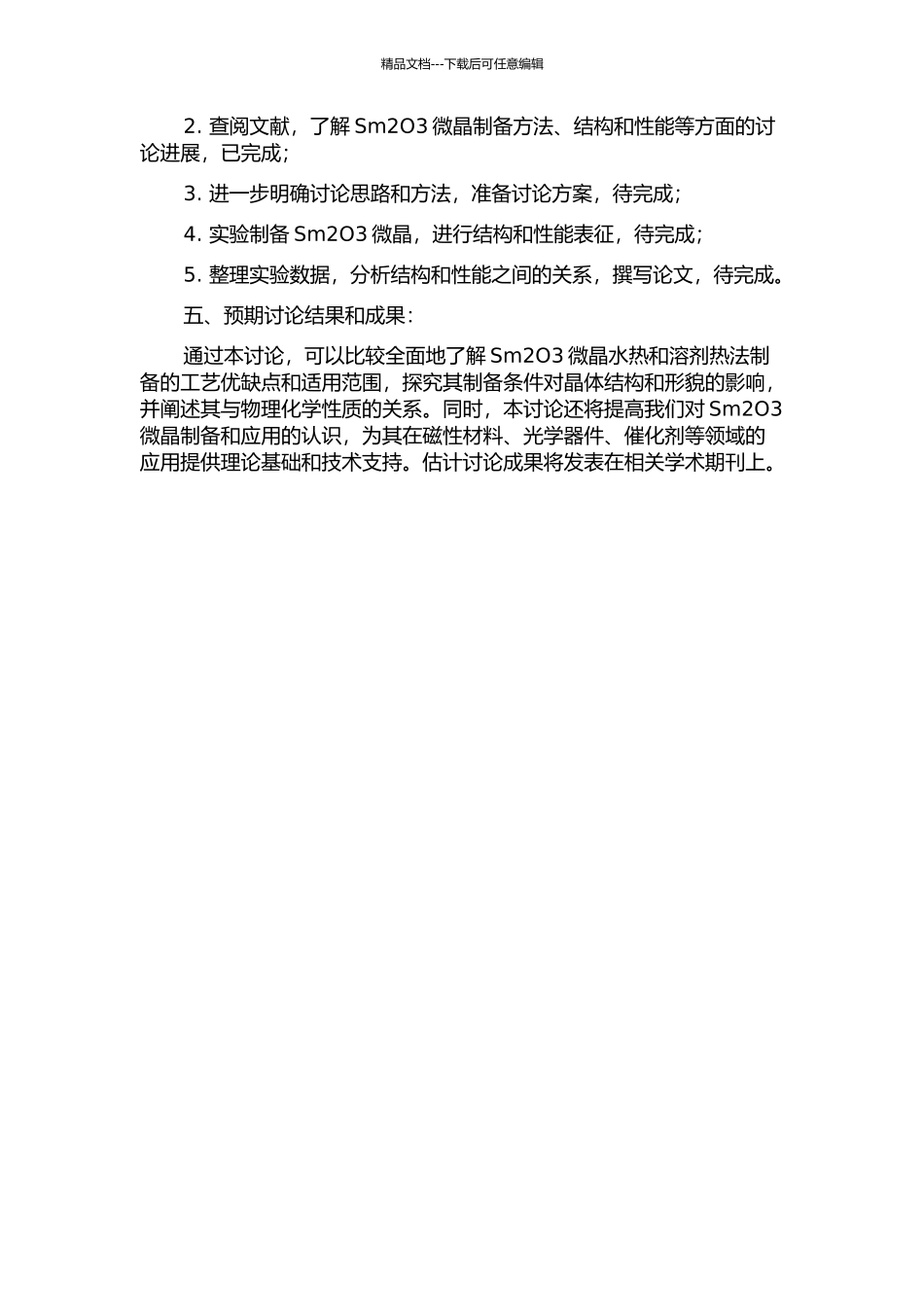 Sm2O3微晶的水热与溶剂热法制备工艺、结构与性能关系研究的开题报告_第2页