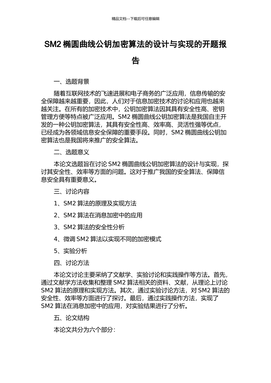 SM2椭圆曲线公钥加密算法的设计与实现的开题报告_第1页