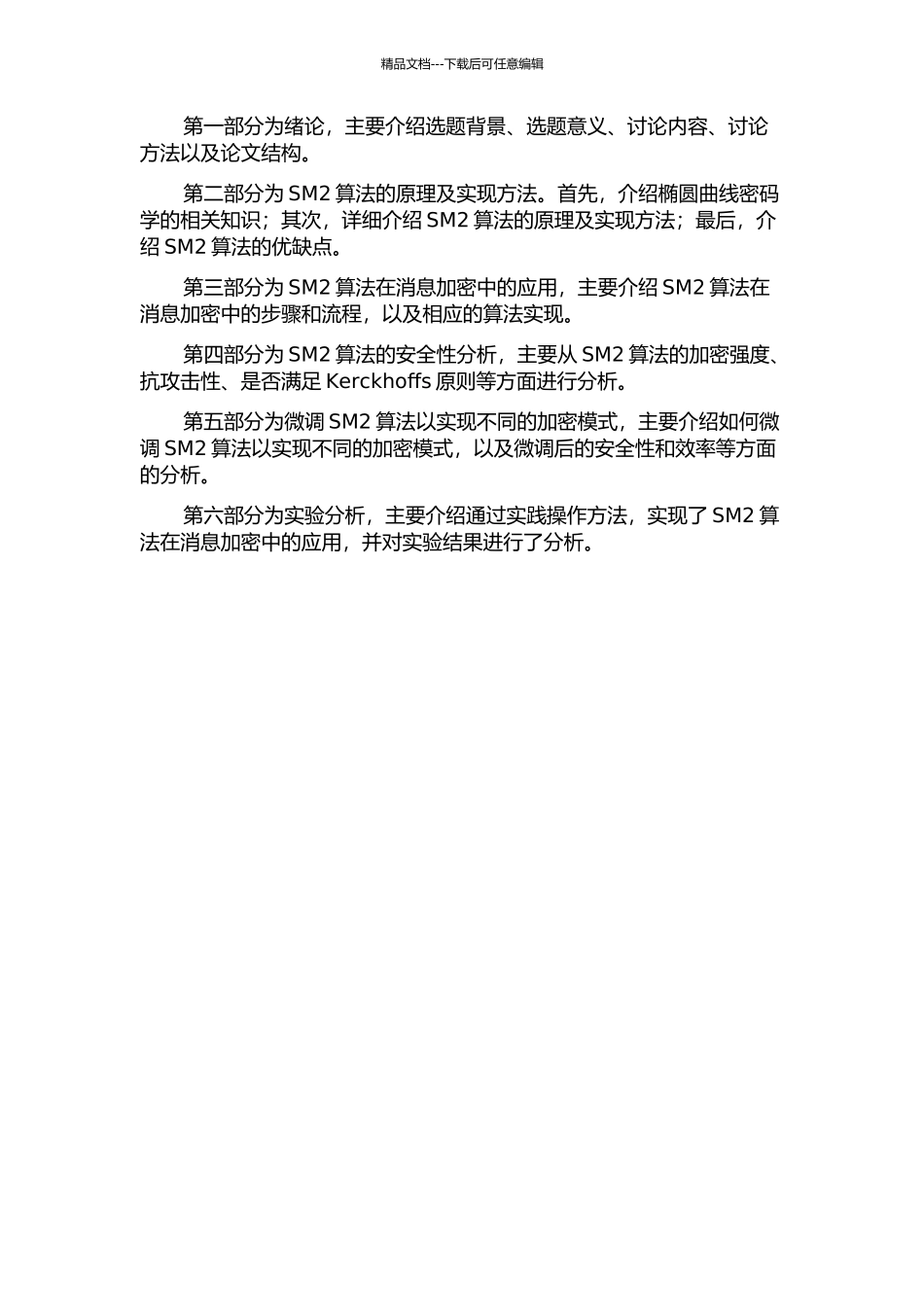 SM2椭圆曲线公钥加密算法的设计与实现的开题报告_第2页