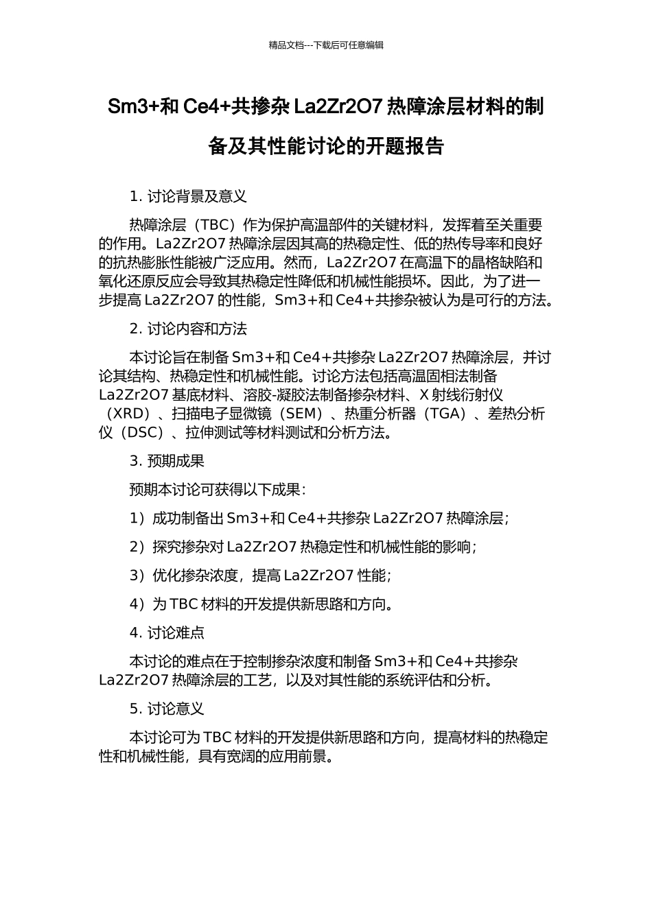 Sm3+和Ce4+共掺杂La2Zr2O7热障涂层材料的制备及其性能研究的开题报告_第1页