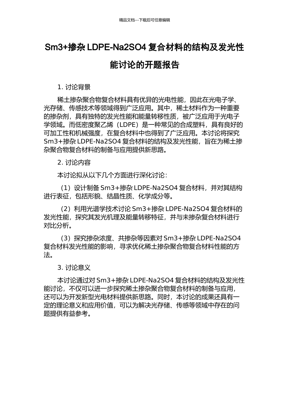 Sm3+掺杂LDPE-Na2SO4复合材料的结构及发光性能研究的开题报告_第1页