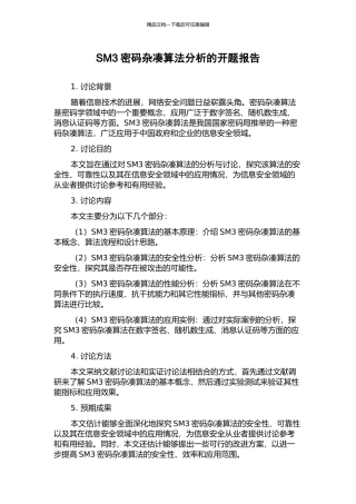 SM3密码杂凑算法分析的开题报告