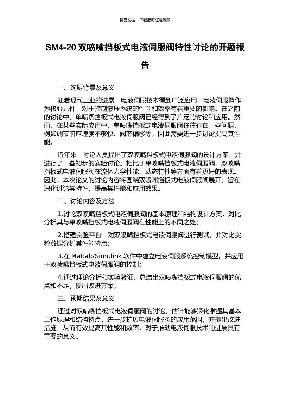 SM4-20双喷嘴挡板式电液伺服阀特性研究的开题报告_第1页