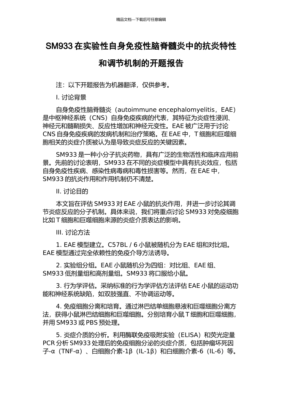 SM933在实验性自身免疫性脑脊髓炎中的抗炎特性和调节机制的开题报告_第1页