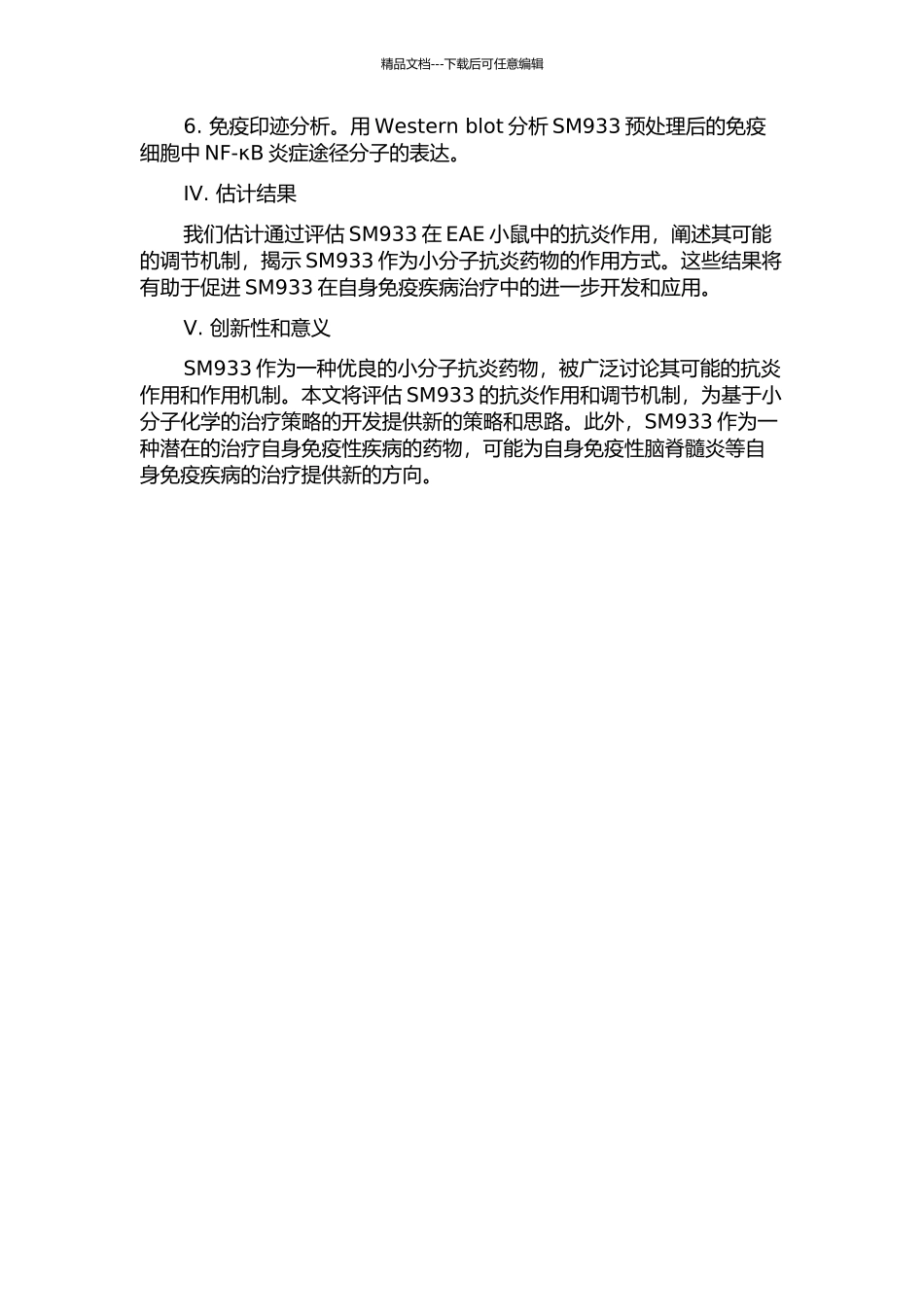 SM933在实验性自身免疫性脑脊髓炎中的抗炎特性和调节机制的开题报告_第2页