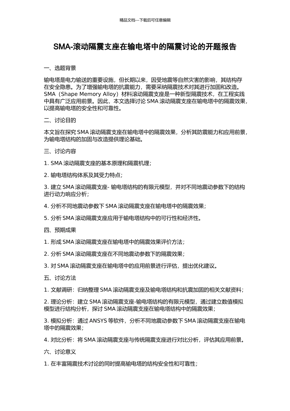 SMA-滚动隔震支座在输电塔中的隔震研究的开题报告_第1页