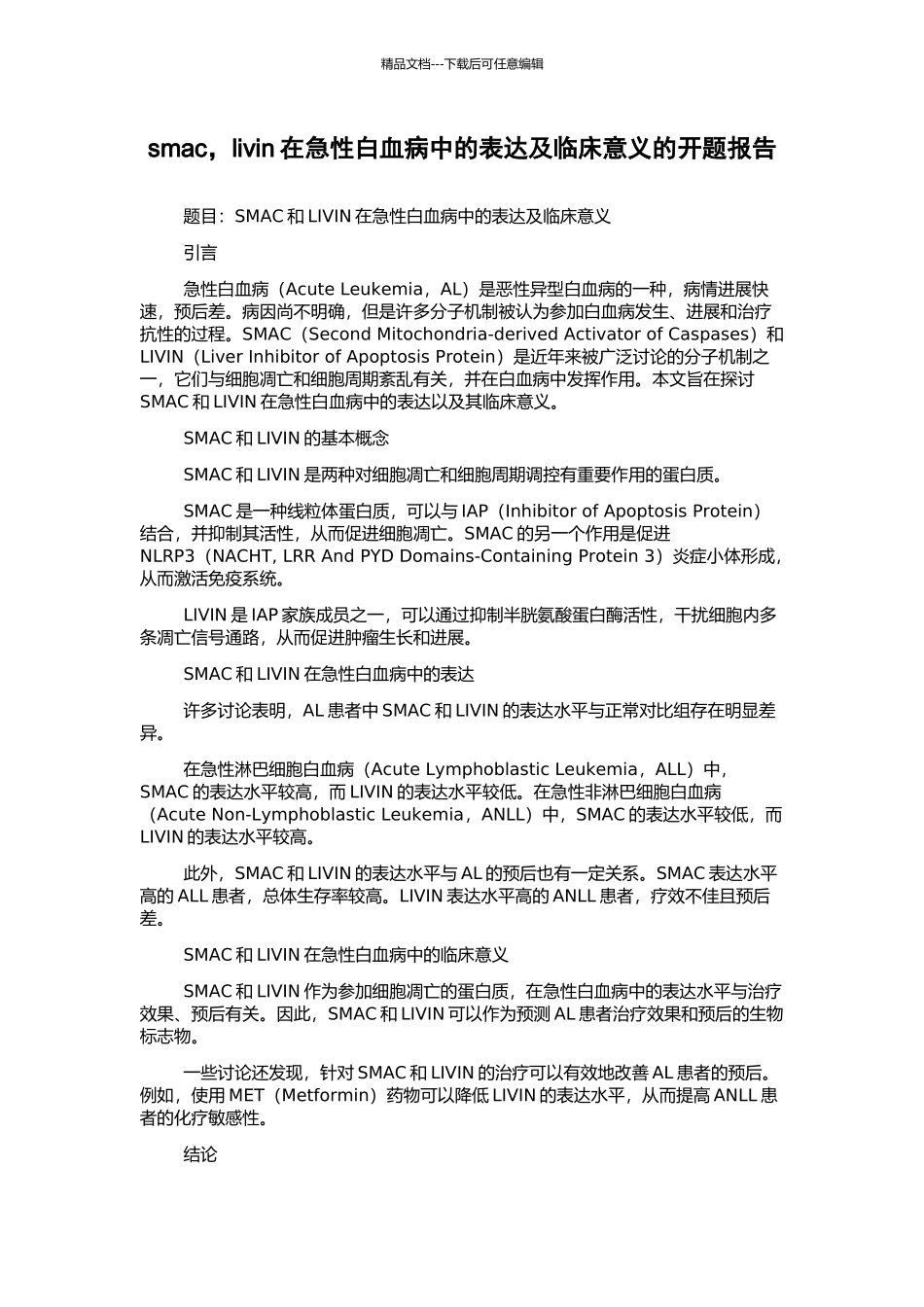 smac-livin在急性白血病中的表达及临床意义的开题报告_第1页