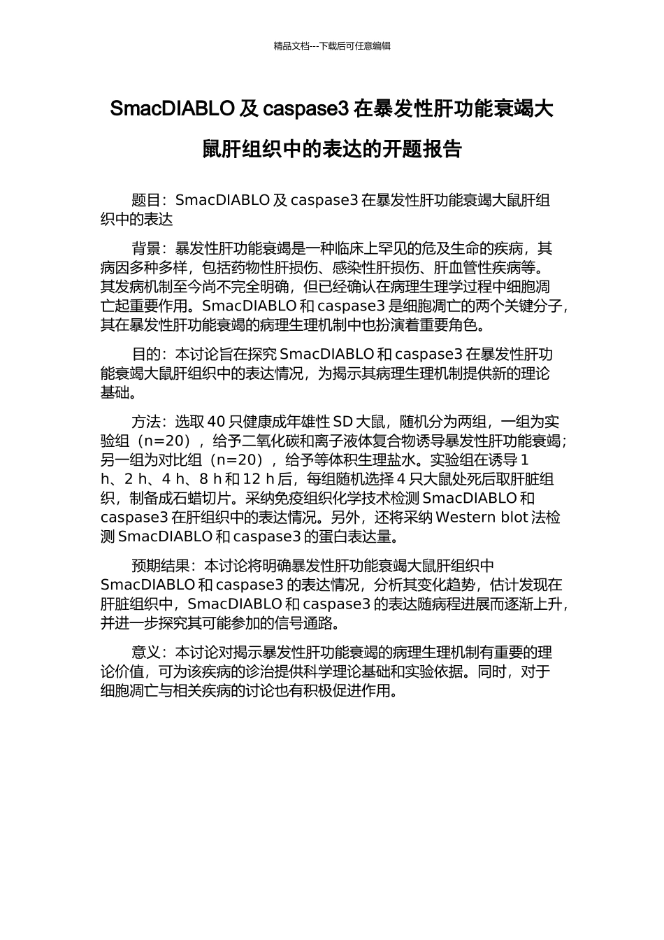 SmacDIABLO及caspase3在暴发性肝功能衰竭大鼠肝组织中的表达的开题报告_第1页