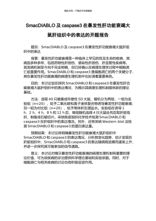 SmacDIABLO及caspase3在暴发性肝功能衰竭大鼠肝组织中的表达的开题报告