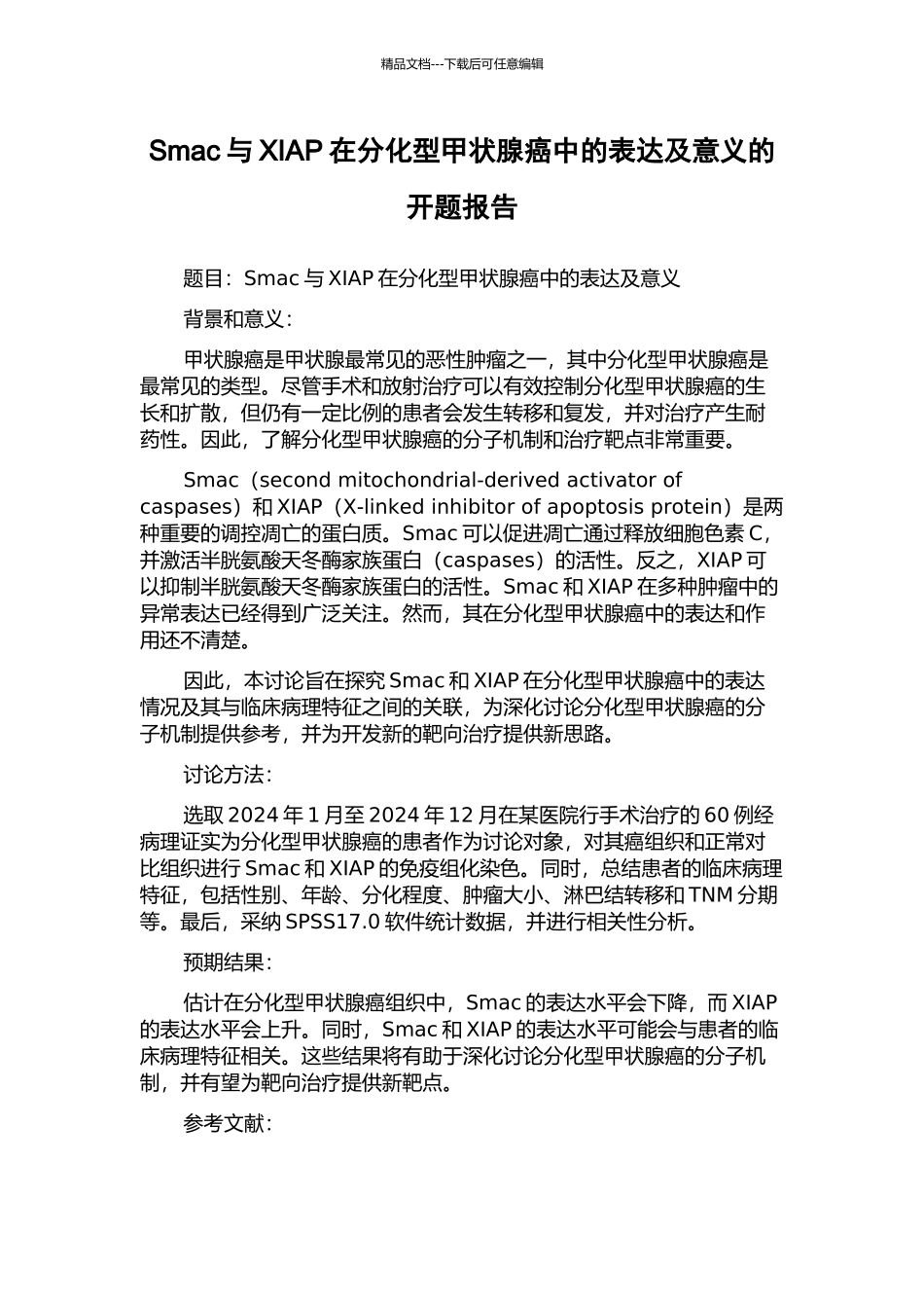 Smac与XIAP在分化型甲状腺癌中的表达及意义的开题报告_第1页