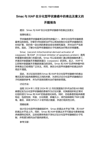 Smac与XIAP在分化型甲状腺癌中的表达及意义的开题报告