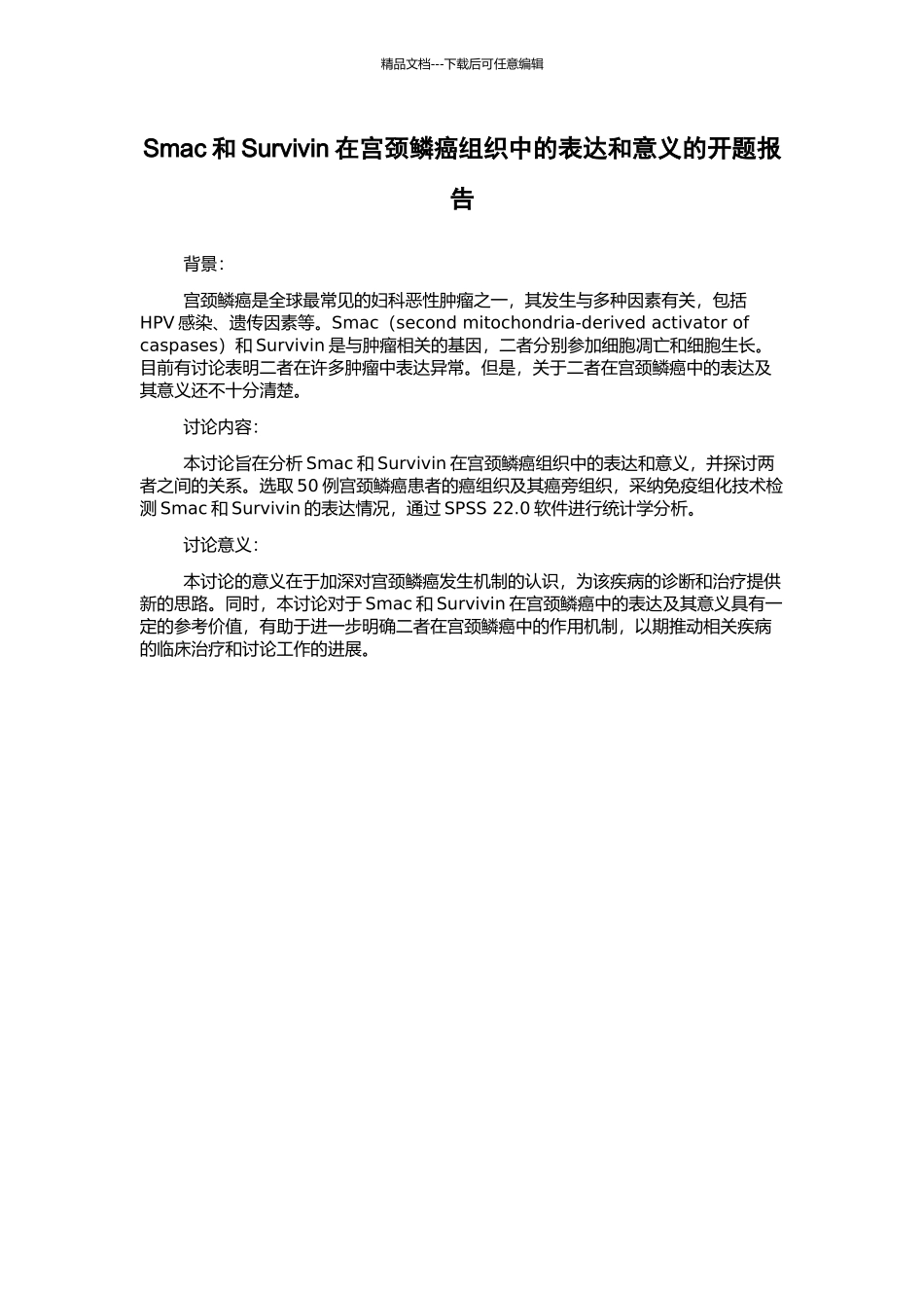 Smac和Survivin在宫颈鳞癌组织中的表达和意义的开题报告_第1页