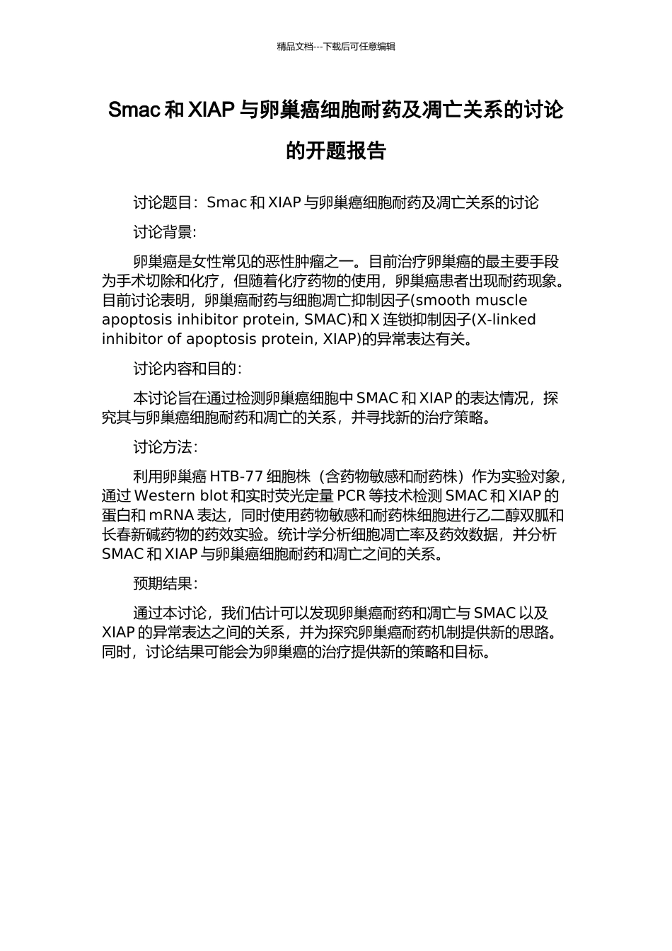 Smac和XIAP与卵巢癌细胞耐药及凋亡关系的研究的开题报告_第1页