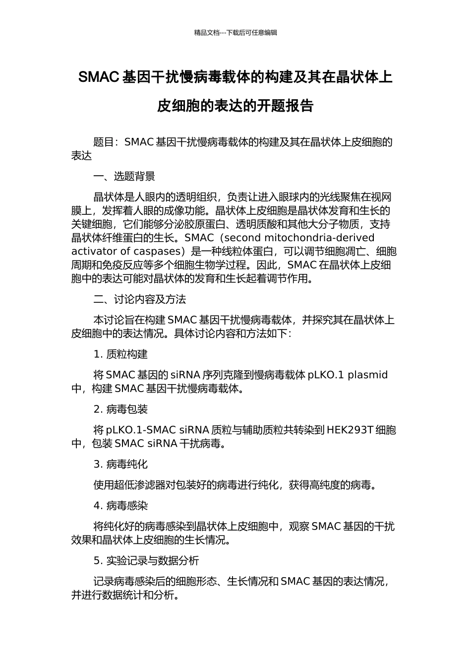 SMAC基因干扰慢病毒载体的构建及其在晶状体上皮细胞的表达的开题报告_第1页