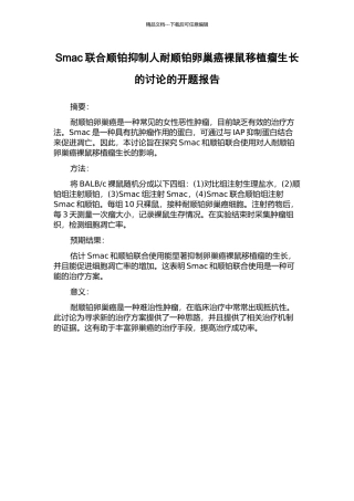 Smac联合顺铂抑制人耐顺铂卵巢癌裸鼠移植瘤生长的研究的开题报告