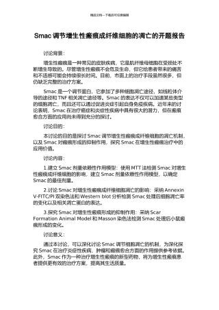 Smac调节增生性瘢痕成纤维细胞的凋亡的开题报告