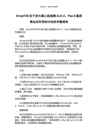 Smad158在干扰大鼠心肌细胞ALK-3、Pax-8基因表达后作用的研究的开题报告
