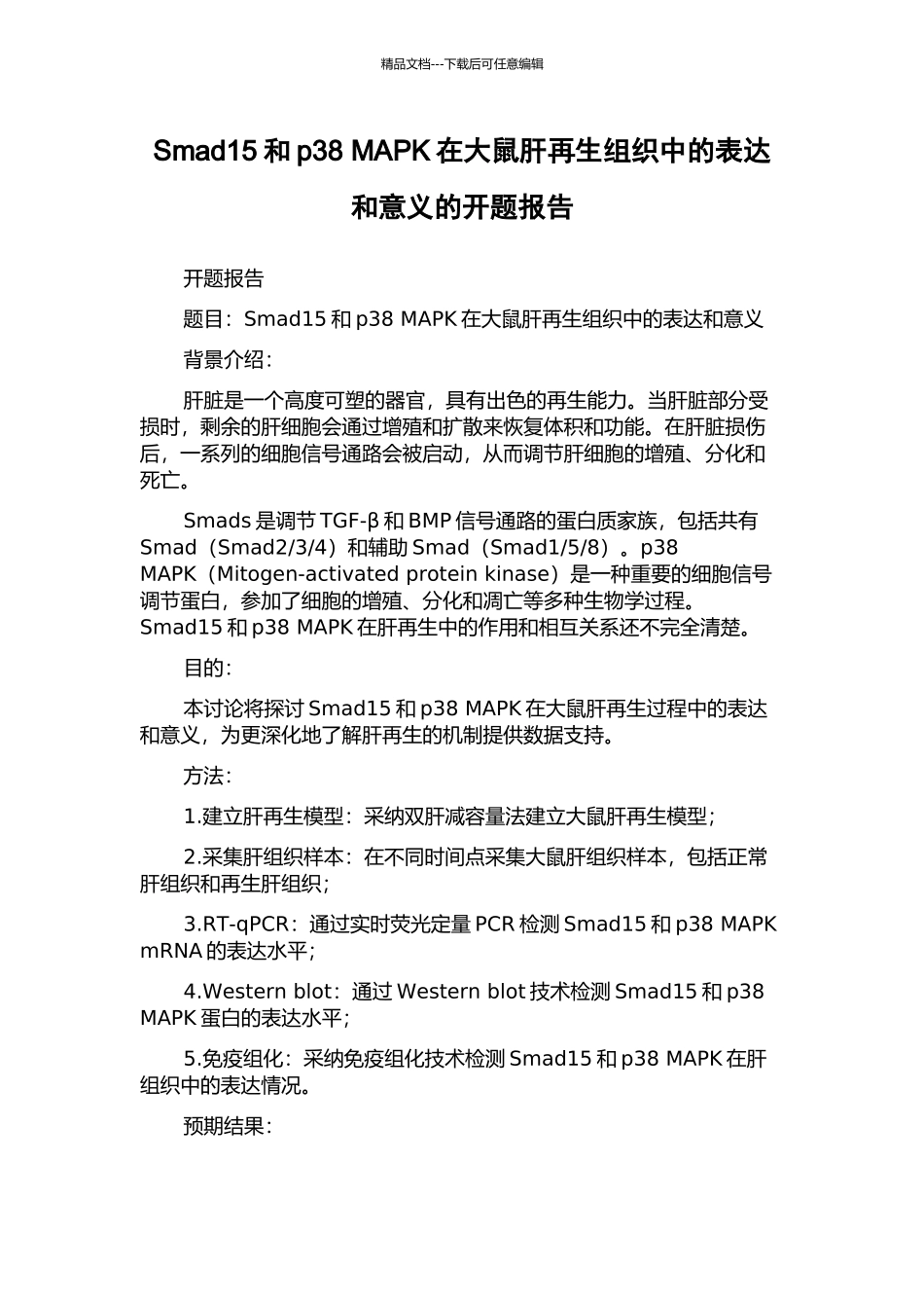 Smad15和p38-MAPK在大鼠肝再生组织中的表达和意义的开题报告_第1页