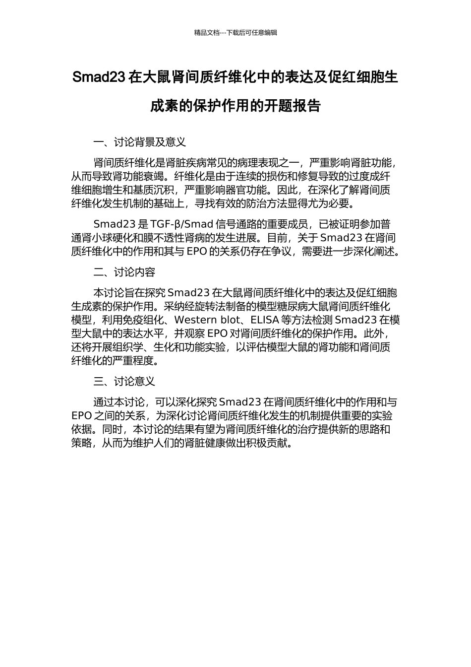 Smad23在大鼠肾间质纤维化中的表达及促红细胞生成素的保护作用的开题报告_第1页