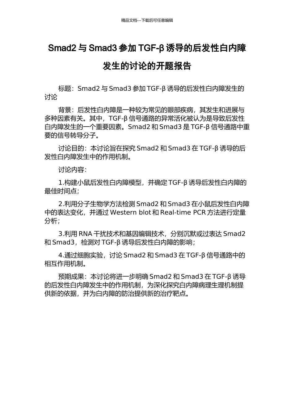 Smad2与Smad3参与TGF-β诱导的后发性白内障发生的研究的开题报告_第1页