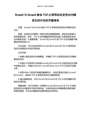 Smad2与Smad3参与TGF-β诱导的后发性白内障发生的研究的开题报告