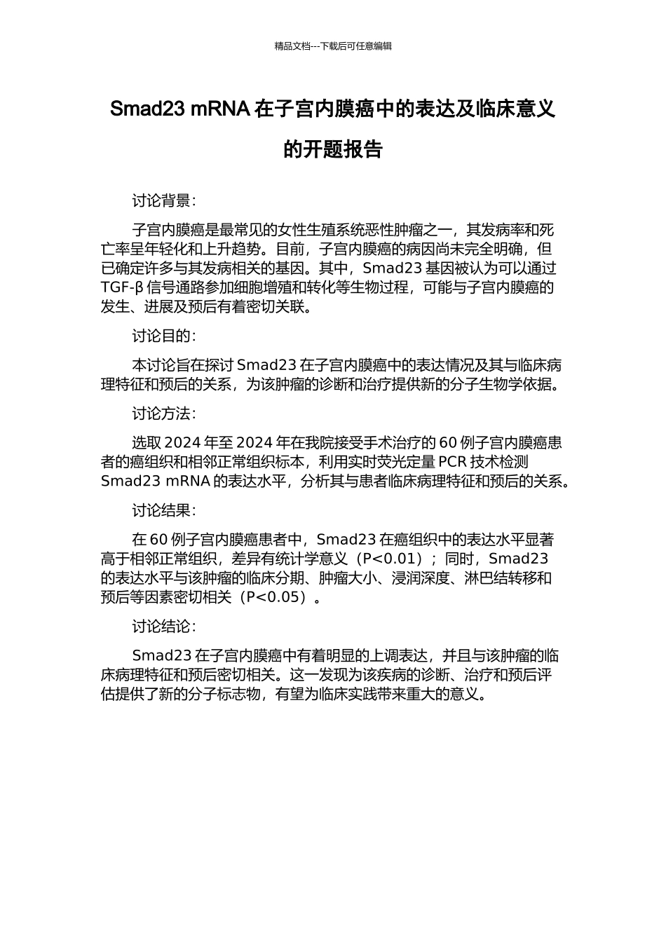 Smad23-mRNA在子宫内膜癌中的表达及临床意义的开题报告_第1页