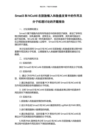 Smad3和NCoA6在胚胎植入和胎盘发育中的作用及分子机理研究的开题报告