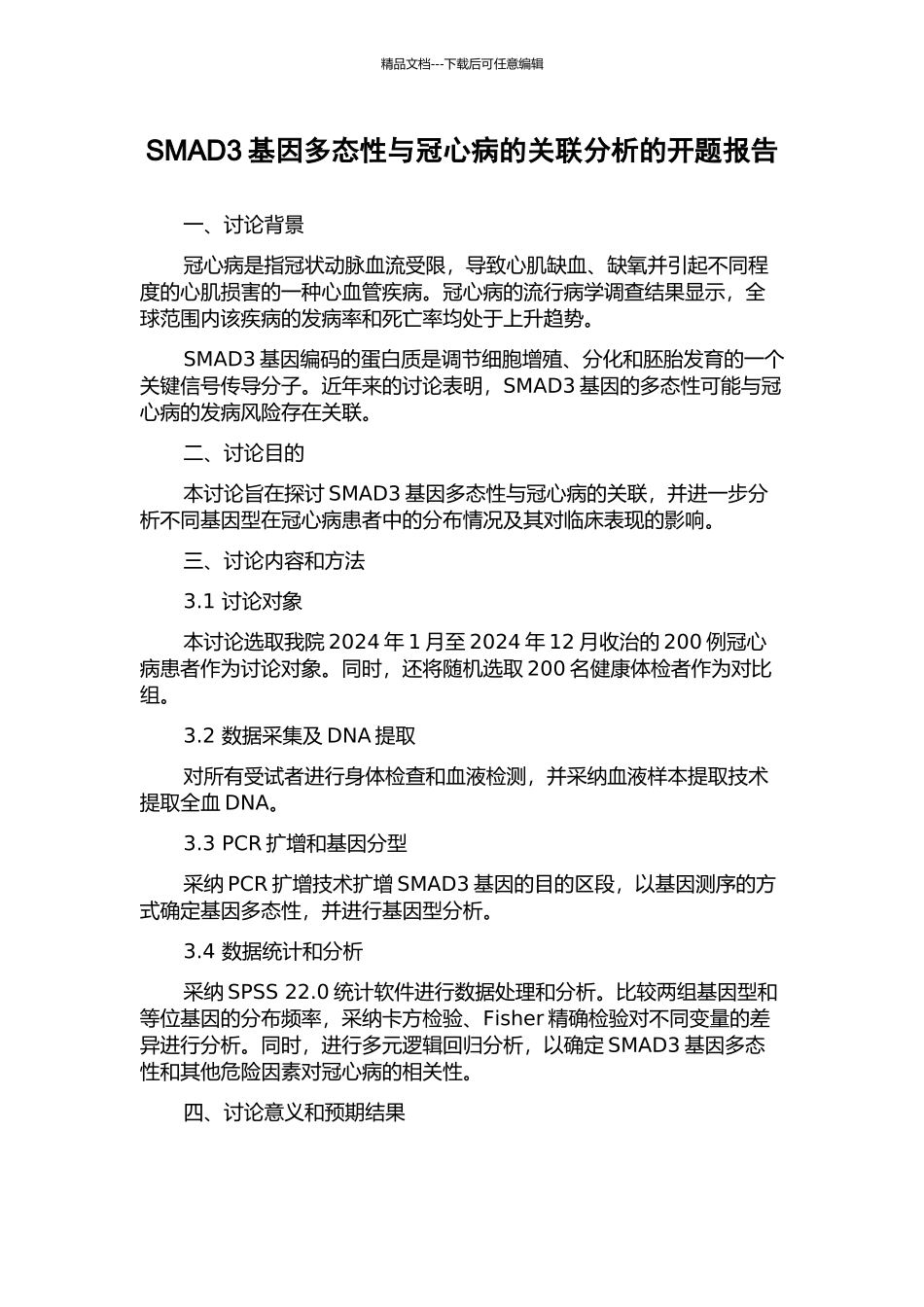 SMAD3基因多态性与冠心病的关联分析的开题报告_第1页