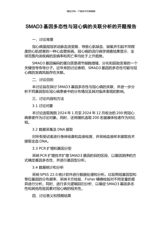 SMAD3基因多态性与冠心病的关联分析的开题报告