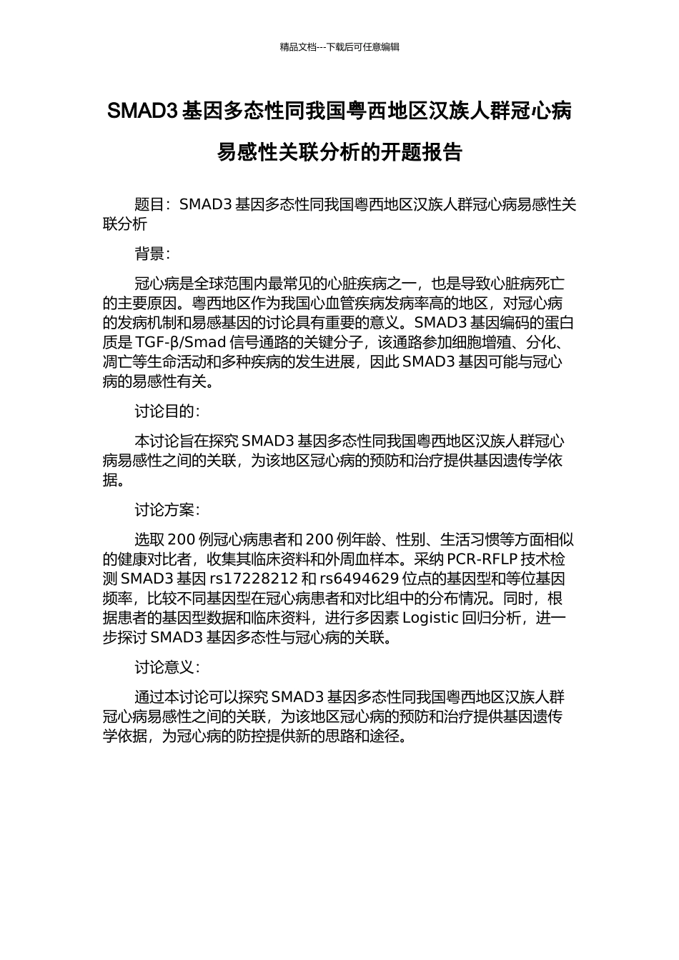 SMAD3基因多态性同我国粤西地区汉族人群冠心病易感性关联分析的开题报告_第1页
