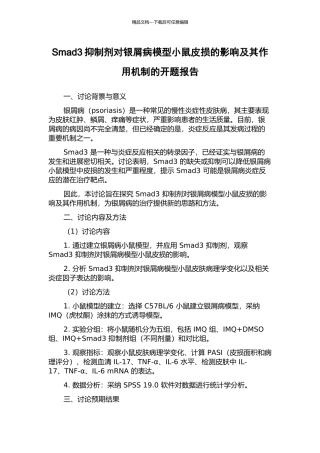 Smad3抑制剂对银屑病模型小鼠皮损的影响及其作用机制的开题报告