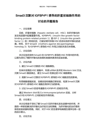 Smad3沉默对IGFBPrP1诱导的肝星状细胞作用的研究的开题报告
