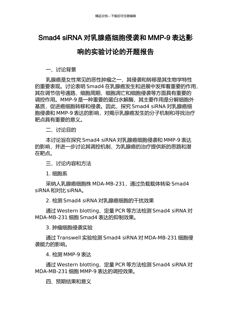 Smad4-siRNA对乳腺癌细胞侵袭和MMP-9表达影响的实验研究的开题报告_第1页