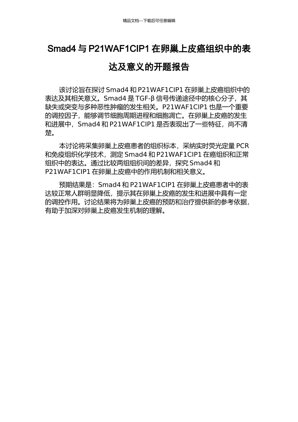 Smad4与P21WAF1CIP1在卵巢上皮癌组织中的表达及意义的开题报告_第1页