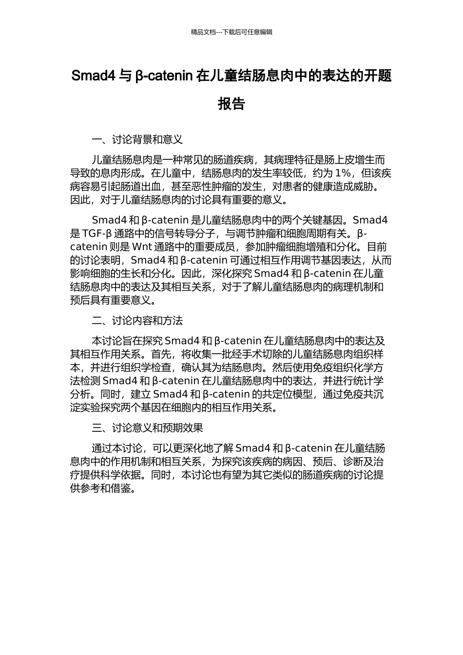 Smad4与β-catenin在儿童结肠息肉中的表达的开题报告_第1页