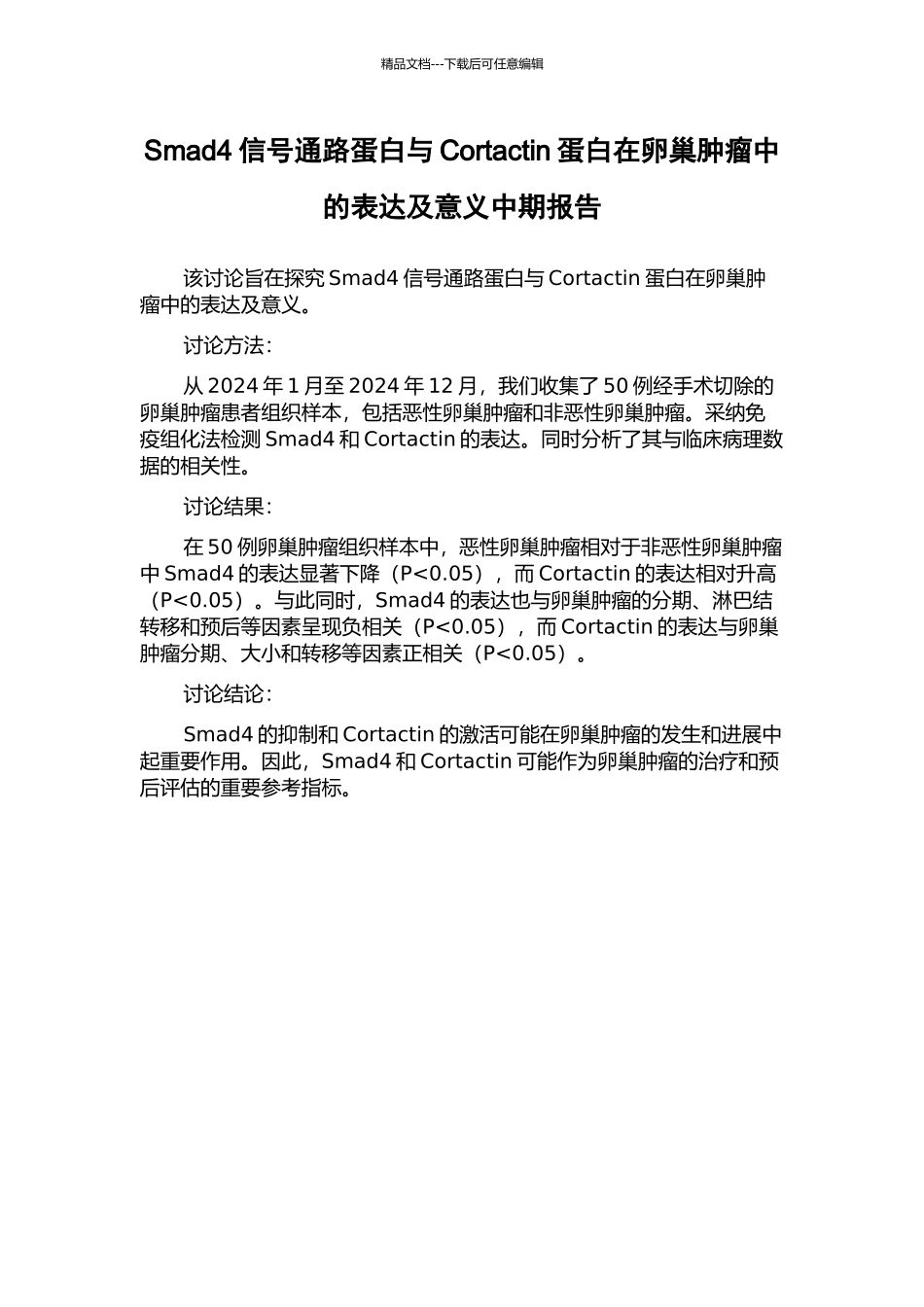 Smad4信号通路蛋白与Cortactin蛋白在卵巢肿瘤中的表达及意义中期报告_第1页