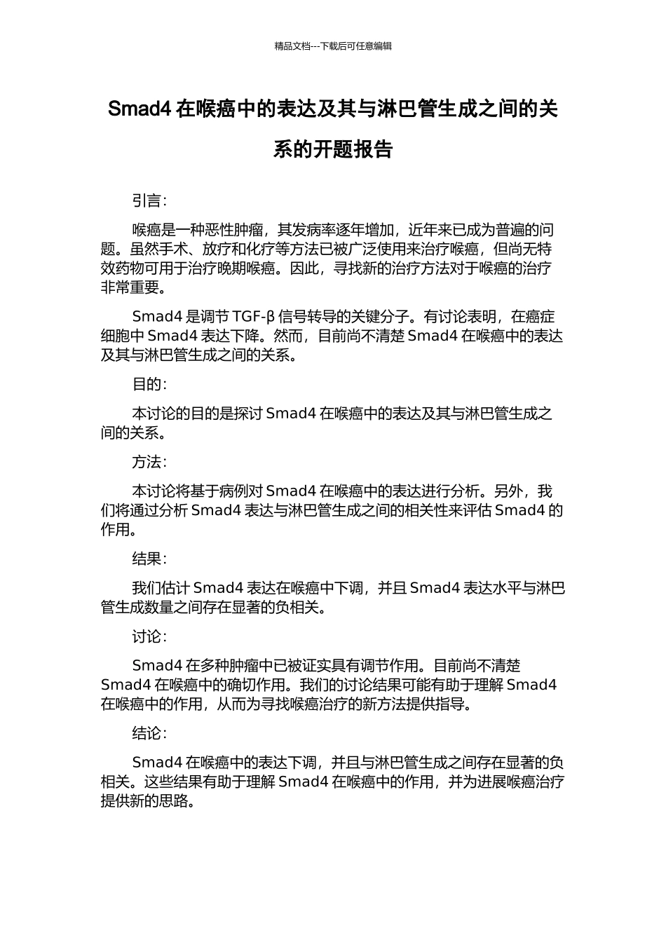 Smad4在喉癌中的表达及其与淋巴管生成之间的关系的开题报告_第1页