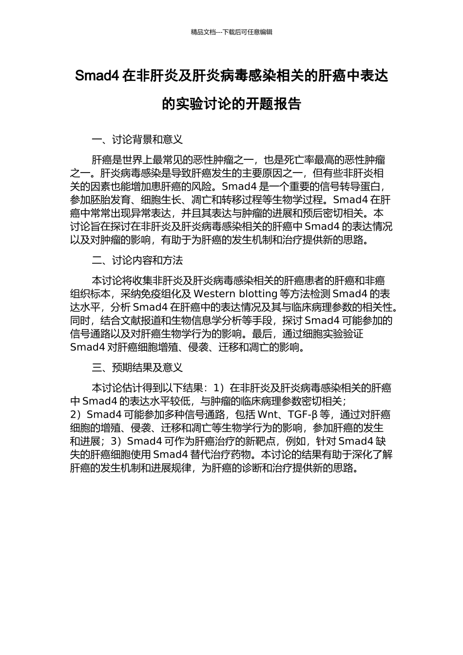 Smad4在非肝炎及肝炎病毒感染相关的肝癌中表达的实验研究的开题报告_第1页