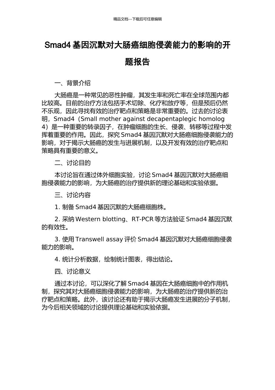 Smad4基因沉默对大肠癌细胞侵袭能力的影响的开题报告_第1页